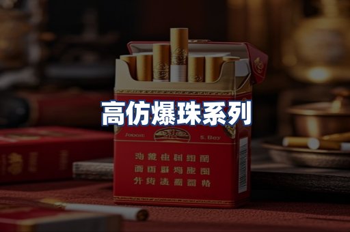 高仿爆珠系列